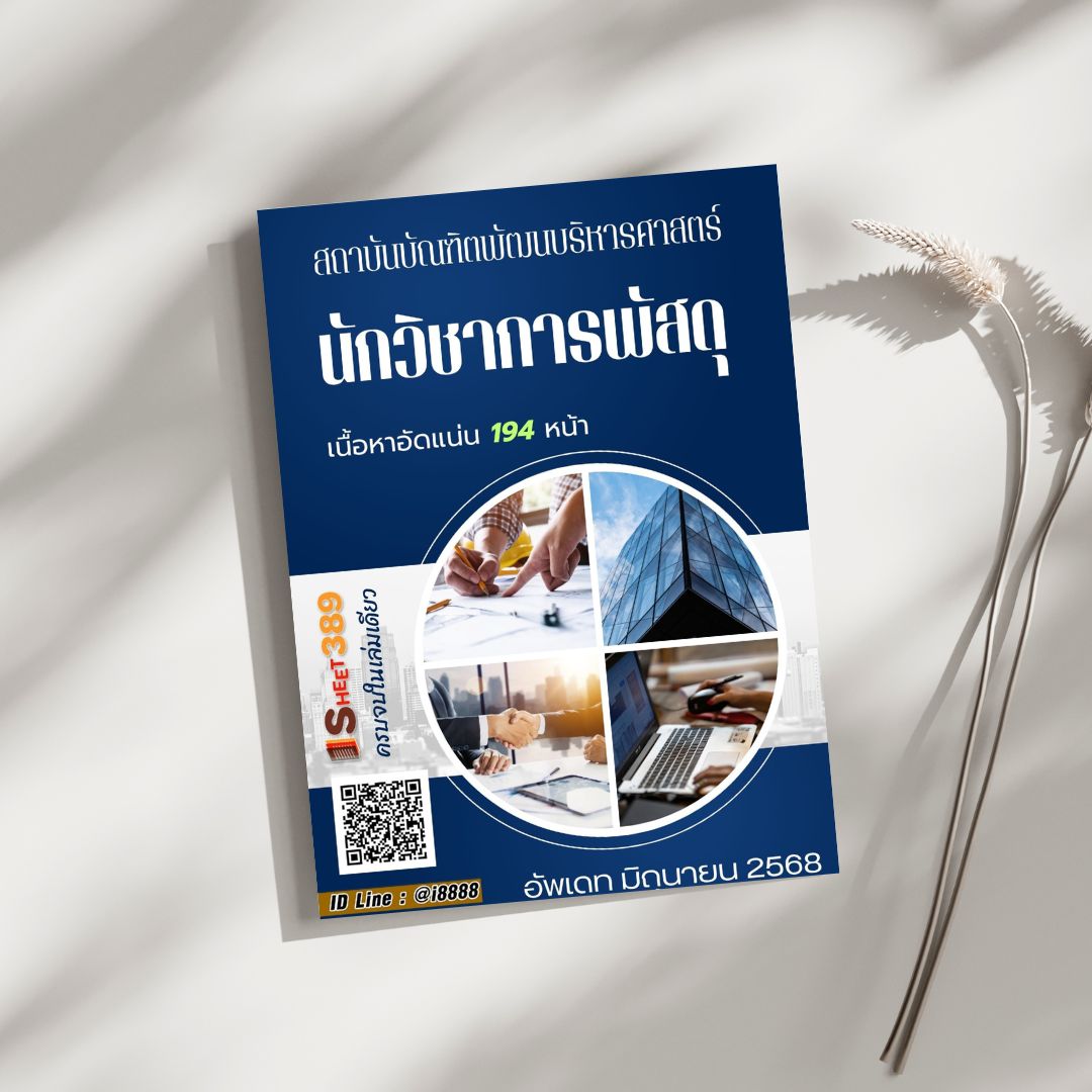 โหลดแนวข้อสอบ นักวิชาการพัสดุ สถาบันบัณฑิตพัฒนบริหารศาสตร์