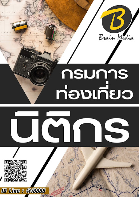 โหลดแนวข้อสอบ นิติกร กรมการท่องเที่ยว