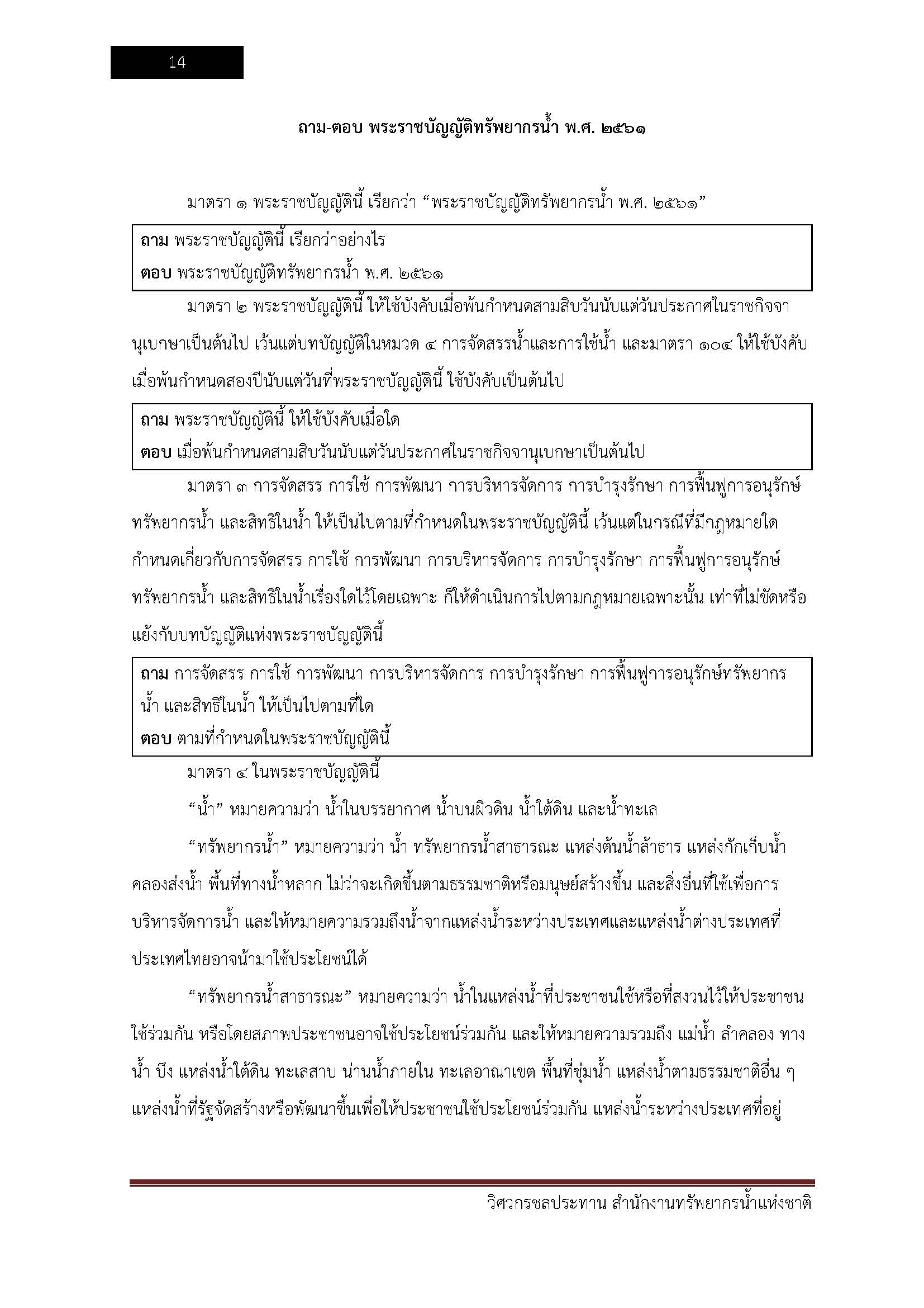 โหลดแนวข้อสอบ วิศวกรชลประทาน สำนักงานทรัพยากรน้ำแห่งชาติ