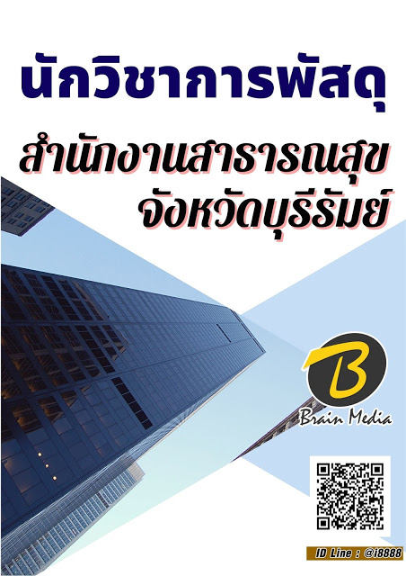 โหลดแนวข้อสอบ นักวิชาการพัสดุ สำนักงานสาธารณสุขจังหวัดบุรีรัมย์