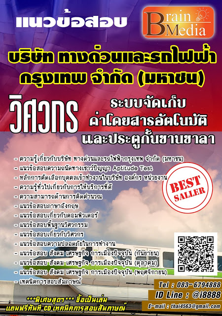 โหลดแนวข้อสอบ วิศวกร ระบบจัดเก็บค่าโดยสารอัตโนมัติ และประตูกั้นชานชาลา บริษัท ทางด่วนและรถไฟฟ้ากรุงเทพ จำกัด (มหาชน)