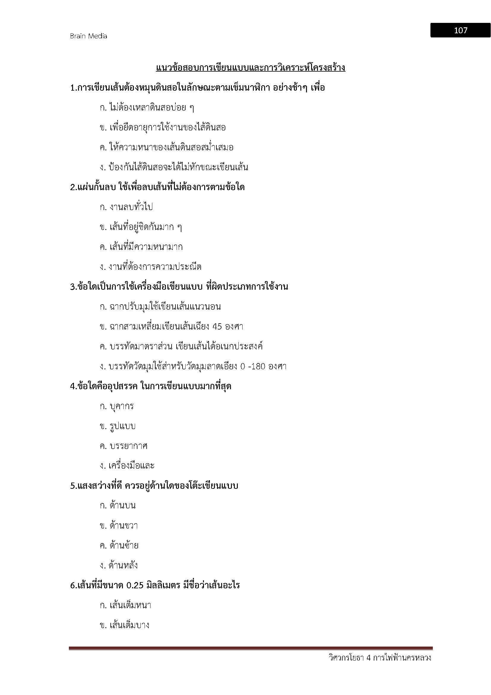 โหลดแนวข้อสอบ วิศวกรโยธา 4 การไฟฟ้านครหลวง