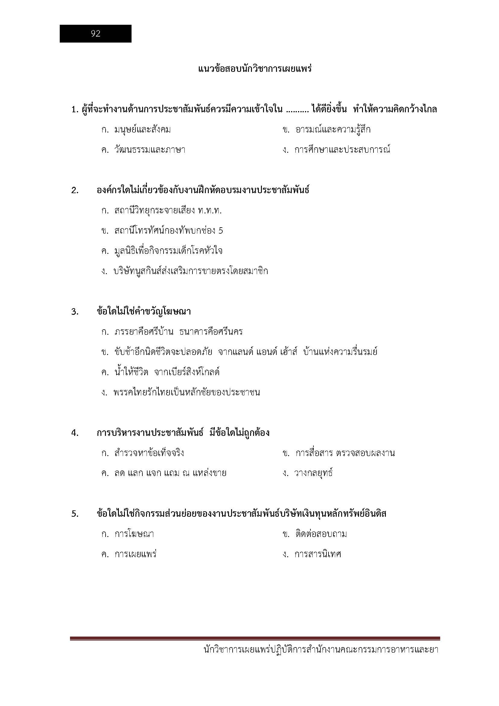 โหลดแนวข้อสอบ นักวิชาการเผยแพร่ปฏิบัติการ สำนักงานคณะกรรมการอาหารและยา