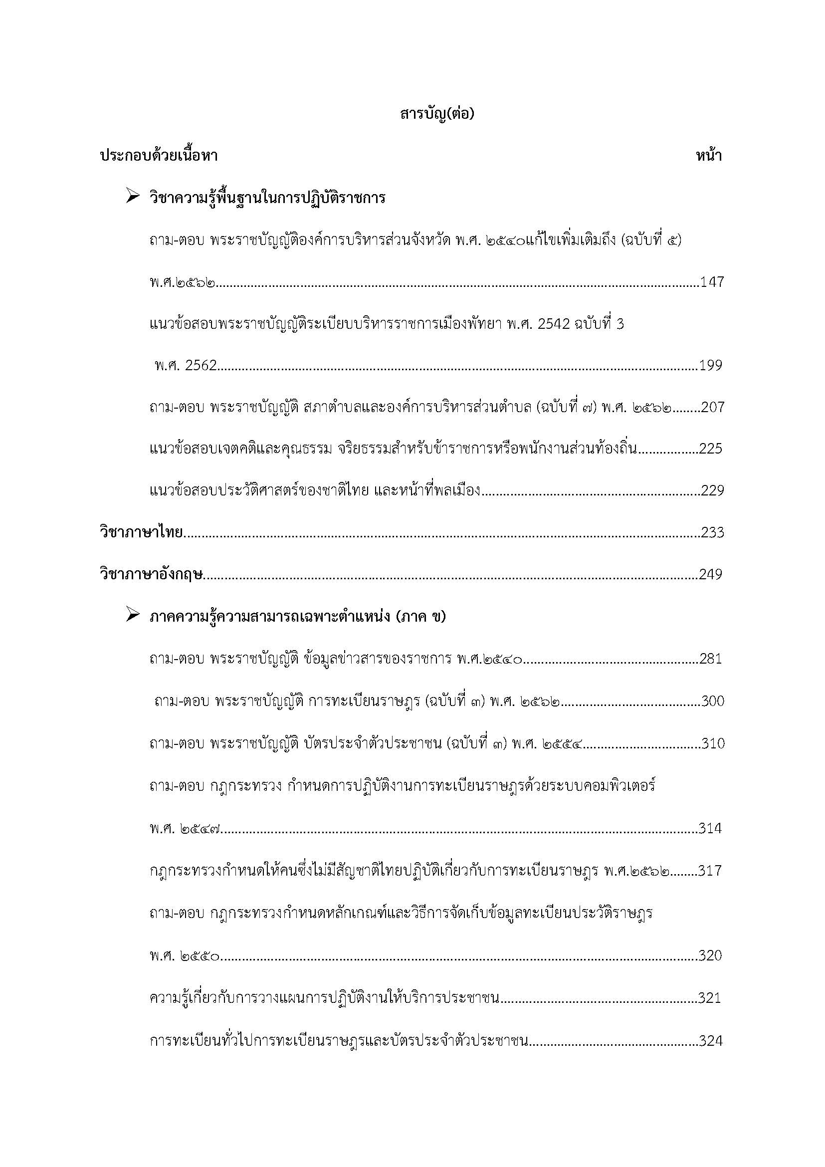 โหลดแนวข้อสอบ นักจัดการงานทะเบียนและบัตรปฏิบัติการ กรมส่งเสริมการปกครองท้องถิ่น (อปท.)