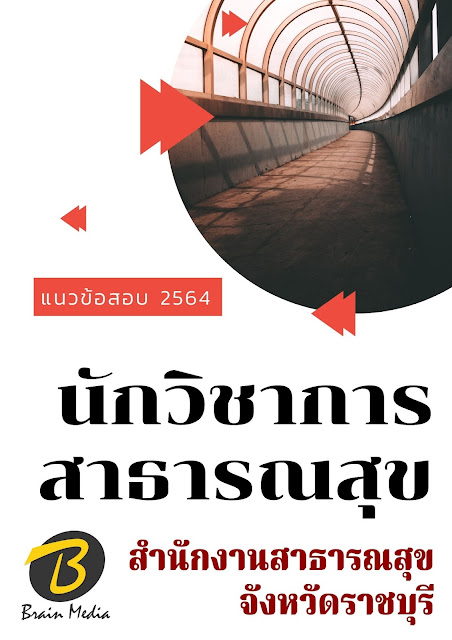 โหลดแนวข้อสอบ นักวิชาการสาธารณสุข สำนักงานสาธารณสุขจังหวัดราชบุรี