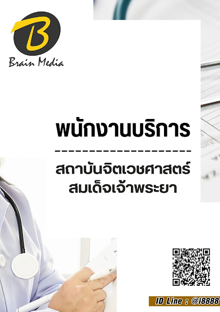 โหลดแนวข้อสอบ พนักงานบริการ สถาบันจิตเวชศาสตร์สมเด็จเจ้าพระยา