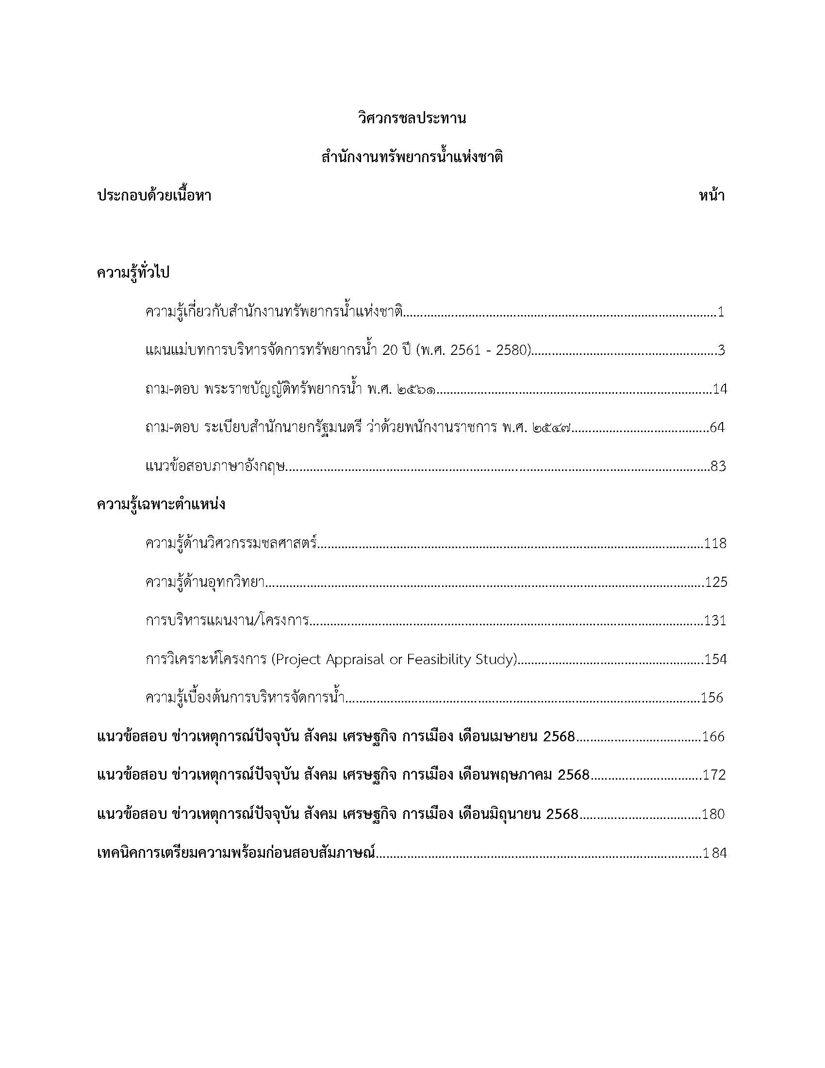 โหลดแนวข้อสอบ วิศวกรชลประทาน สำนักงานทรัพยากรน้ำแห่งชาติ