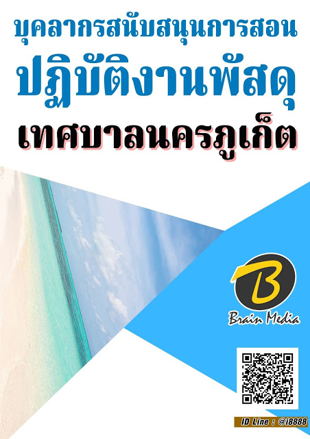 โหลดแนวข้อสอบ บุคลากรสนับสนุนการสอน ปฏิบัติงานพัสดุ เทศบาลนครภูเก็ต