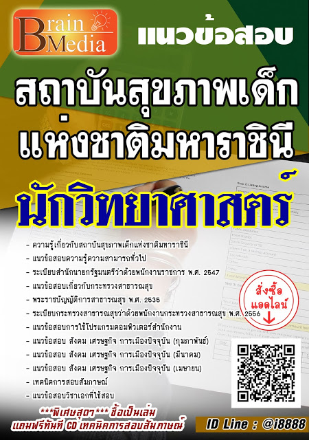 โหลดแนวข้อสอบ นักวิทยาศาสตร์ สถาบันสุขภาพเด็กแห่งชาติมหาราชินี