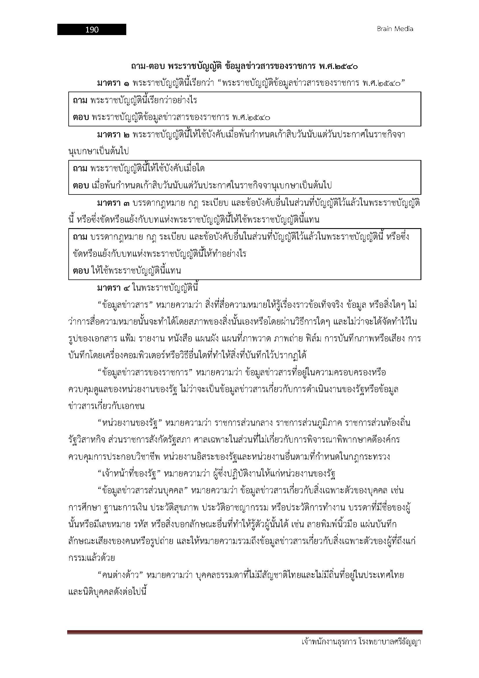โหลดแนวข้อสอบ เจ้าพนักงานธุรการ โรงพยาบาลศรีธัญญา