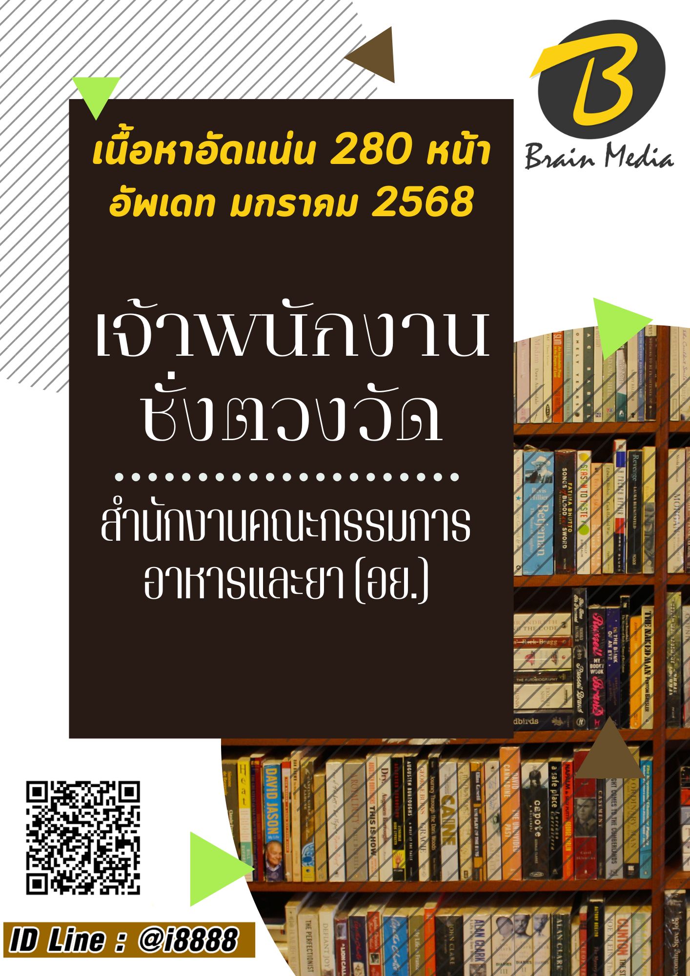 โหลดแนวข้อสอบ เจ้าหน้าที่คลังสินค้า (คลังนอก) สำนักงานคณะกรรมการอาหารและยา (อย.)