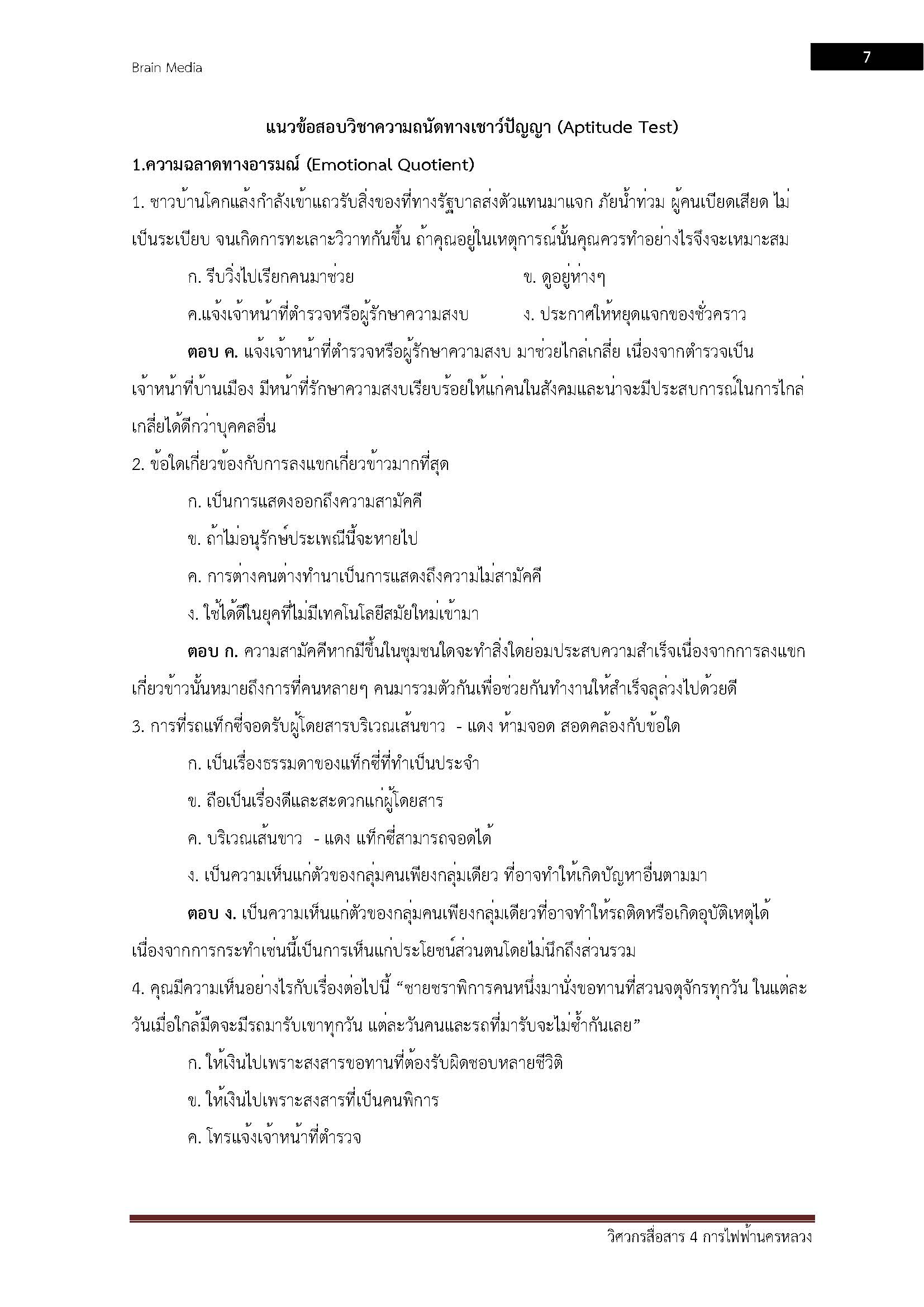 โหลดแนวข้อสอบ วิศวกรสื่อสาร 4 การไฟฟ้านครหลวง