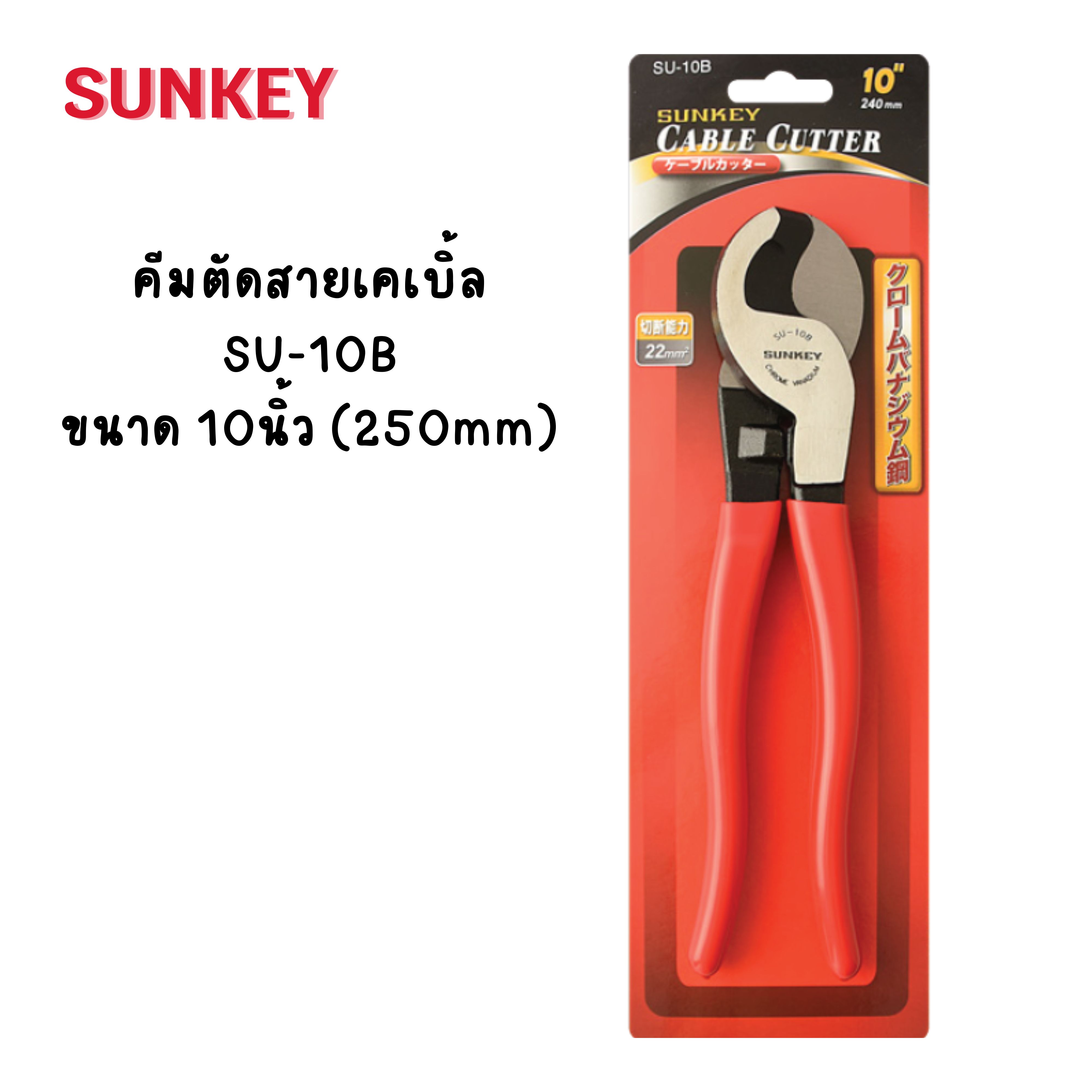 คีมตัดสายเคเบิ้ล SUNKEY ขนาด 10นิ้ว SU-10B Made in Taiwan