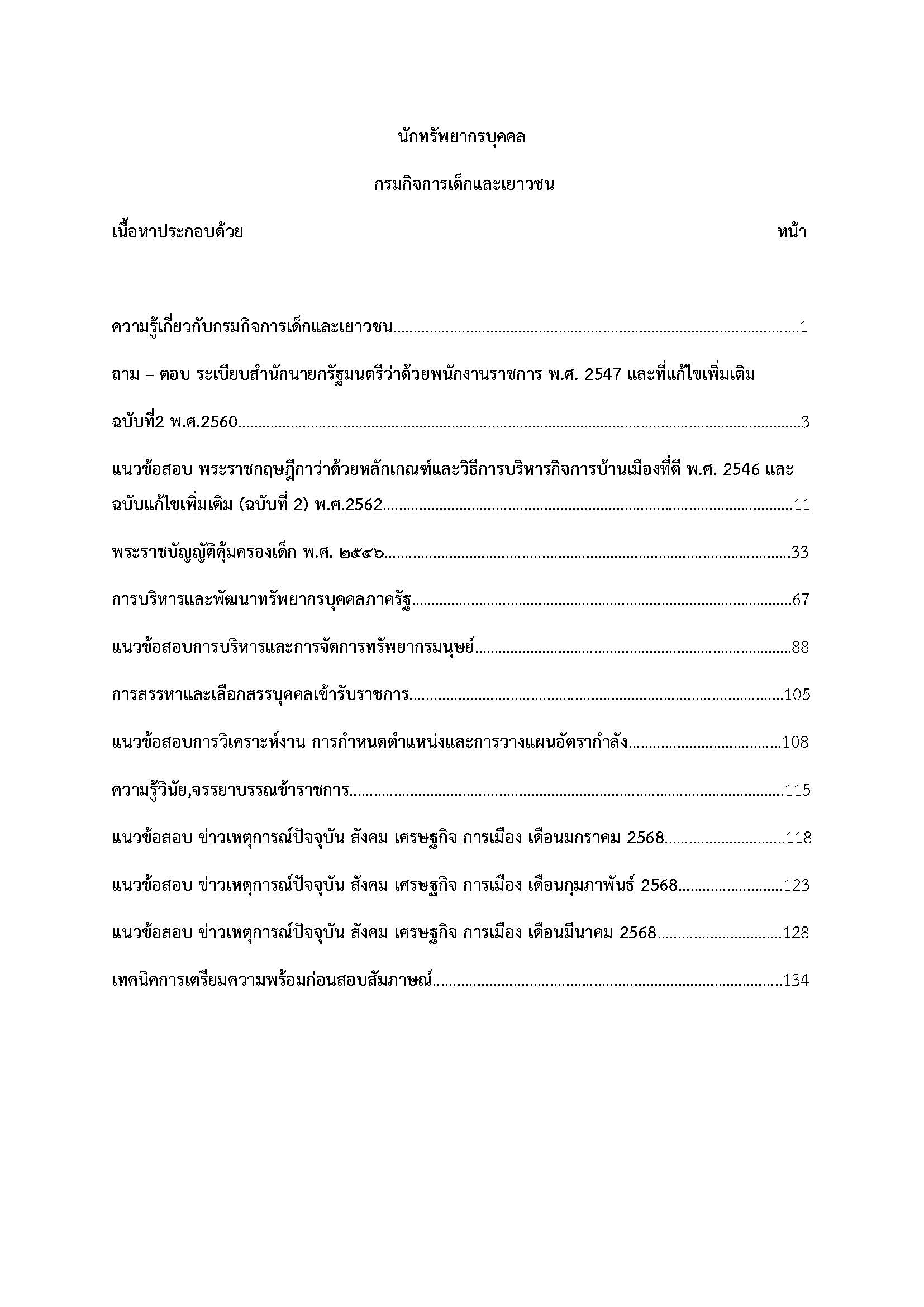 โหลดแนวข้อสอบ นักทรัพยากรบุคคล กรมกิจการเด็กและเยาวชน