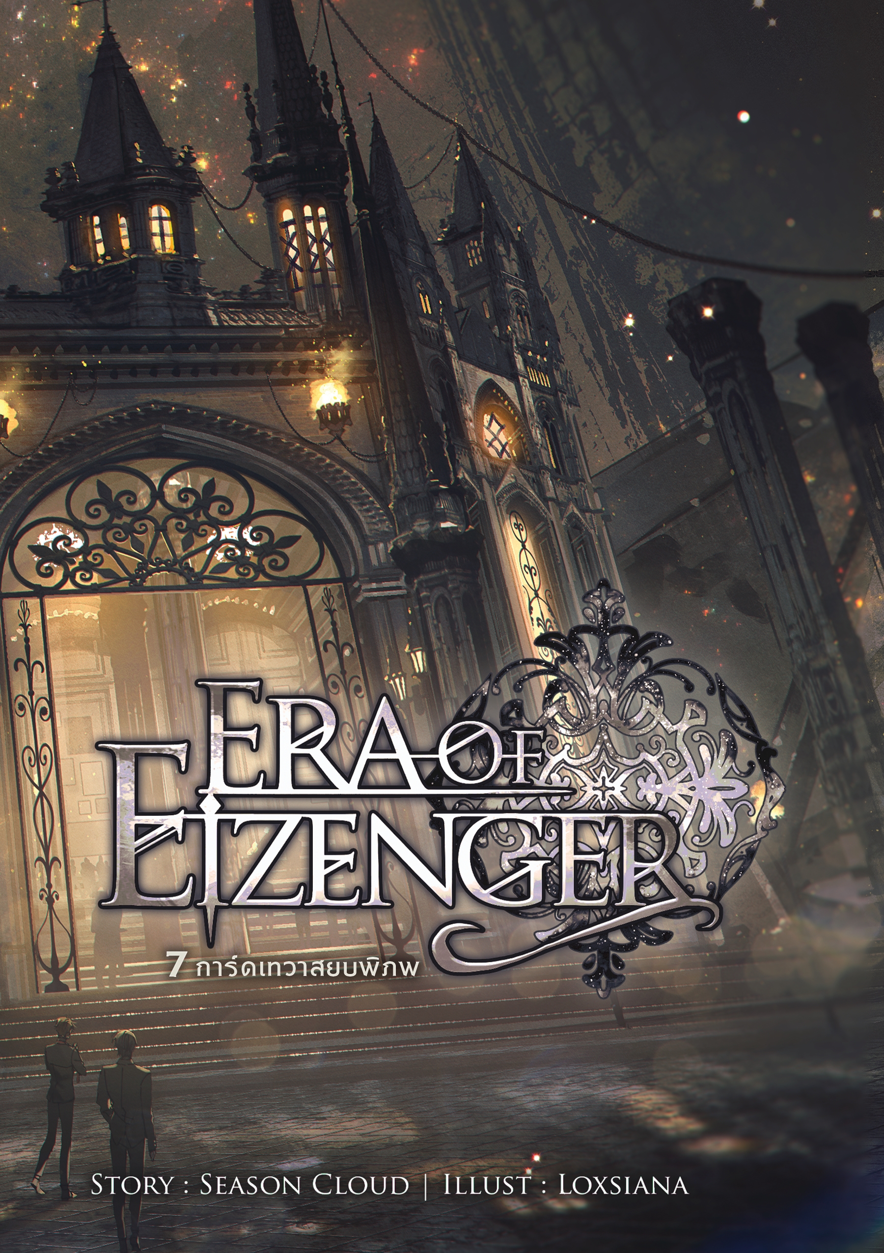 7 การ์ดเทวาสยบพิภพ เล่ม 9 (Era Of Eizenger 9)