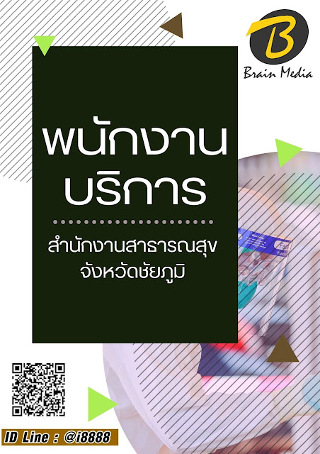 โหลดแนวข้อสอบ พนักงานบริการ สำนักงานสาธารณสุขจังหวัดชัยภูมิ