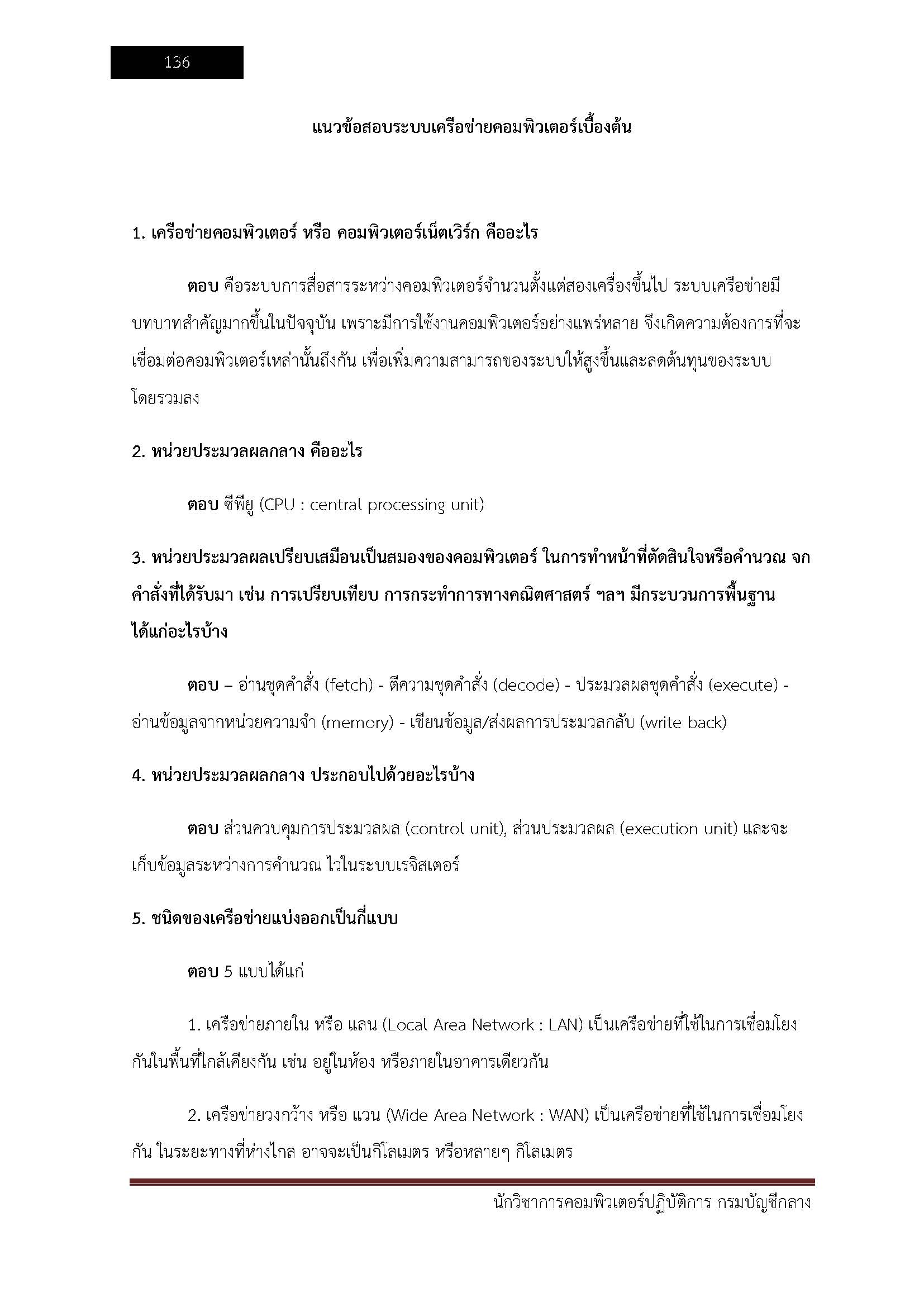 โหลดแนวข้อสอบ นักวิชาการคอมพิวเตอร์ปฏิบัติการ กรมบัญชีกลาง