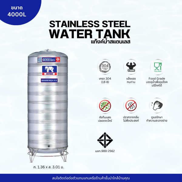 แท้งค์น้ำ สแตนเลส ตราช้างจัมโบ้ JUMBO ขนาด 4000 ลิตร (มอก.) พร้อมขาตั้ง