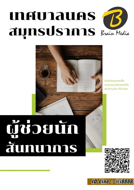 โหลดแนวข้อสอบ ผู้ช่วยนักสันทนาการ เทศบาลนครสมุทรปราการ