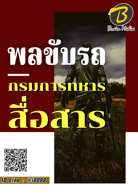 โหลดแนวข้อสอบ พลขับรถ กรมการทหารสื่อสาร