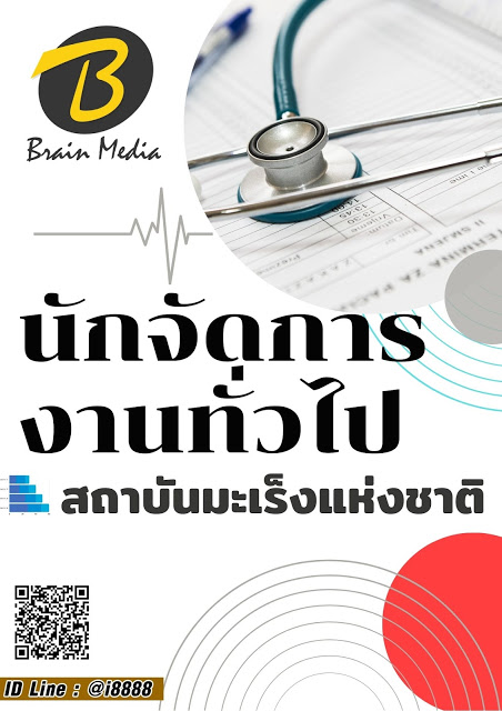 โหลดแนวข้อสอบ นักจัดการงานทั่วไป สถาบันมะเร็งแห่งชาติ