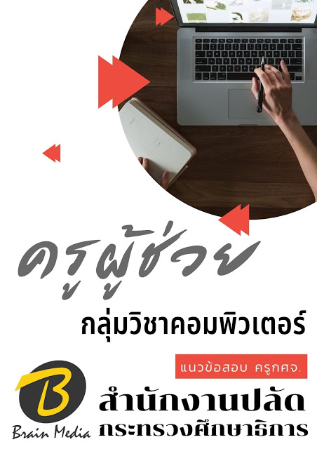 โหลดแนวข้อสอบ ครูผู้ช่วย กลุ่มวิชาคอมพิวเตอร์ สำนักงานปลัดกระทรวงศึกษาธิการ