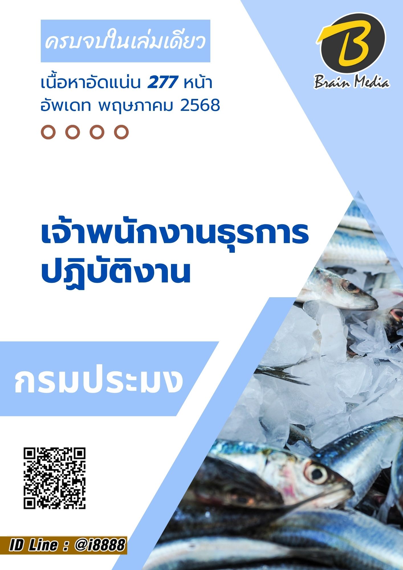 โหลดแนวข้อสอบ เจ้าพนักงานธุรการปฏิบัติงาน กรมประมง