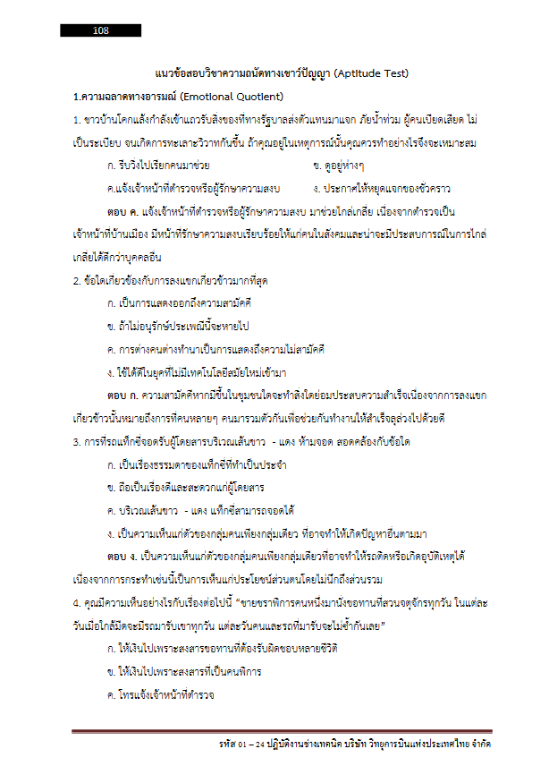 โหลดแนวข้อสอบ รหัส 01 – 24 ปฏิบัติงานช่างเทคนิค บริษัท วิทยุการบินแห่งประเทศไทย จำกัด