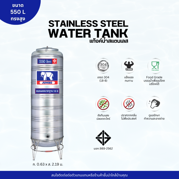 แท้งค์น้ำ สแตนเลส ตราช้างจัมโบ้ JUMBO ขนาด 550 ลิตร ทรงสูง (มอก.) พร้อมขาตั้ง
