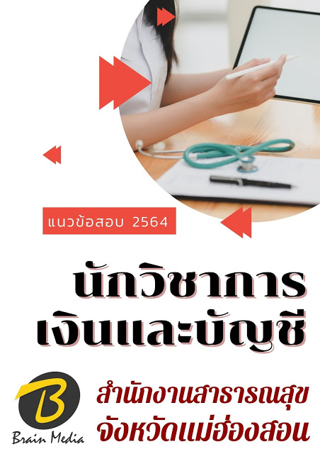 โหลดแนวข้อสอบ นักวิชาการเงินและบัญชี สำนักงานสาธารณสุขจังหวัดแม่ฮ่องสอน