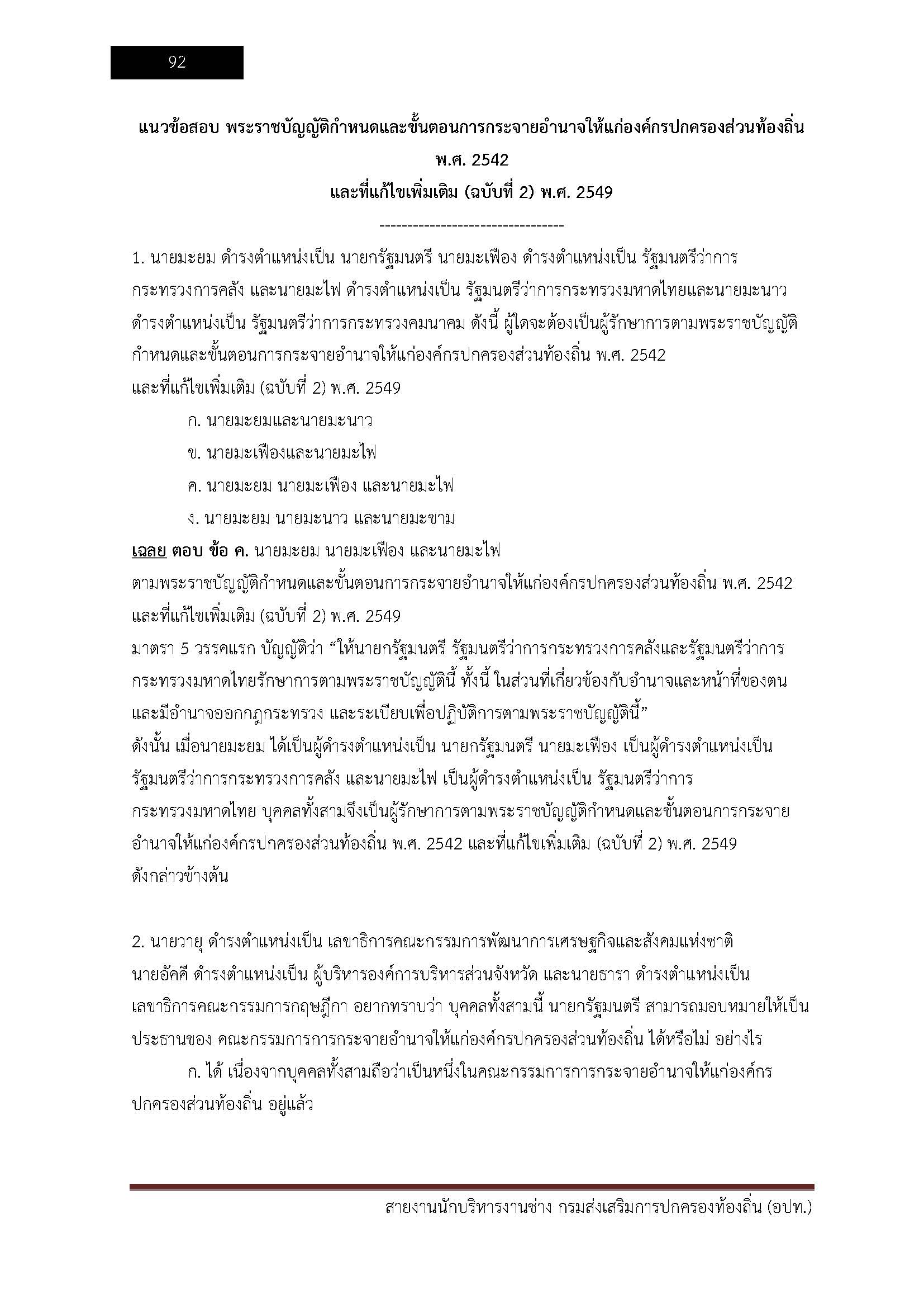 โหลดแนวข้อสอบ สายงานนักบริหารงานช่าง กรมส่งเสริมการปกครองท้องถิ่น (อปท.)
