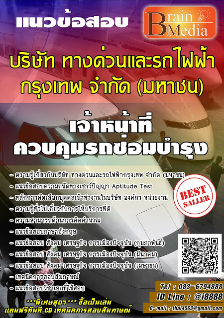 โหลดแนวข้อสอบ เจ้าหน้าที่ควบคุมรถซ่อมบำรุง บริษัท ทางด่วนและรถไฟฟ้ากรุงเทพ จำกัด (มหาชน)