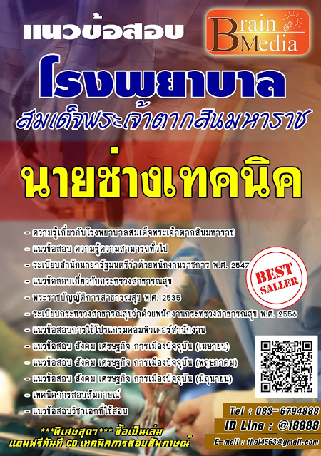 โหลดแนวข้อสอบ นายช่างเทคนิค โรงพยาบาลสมเด็จพระเจ้าตากสินมหาราช