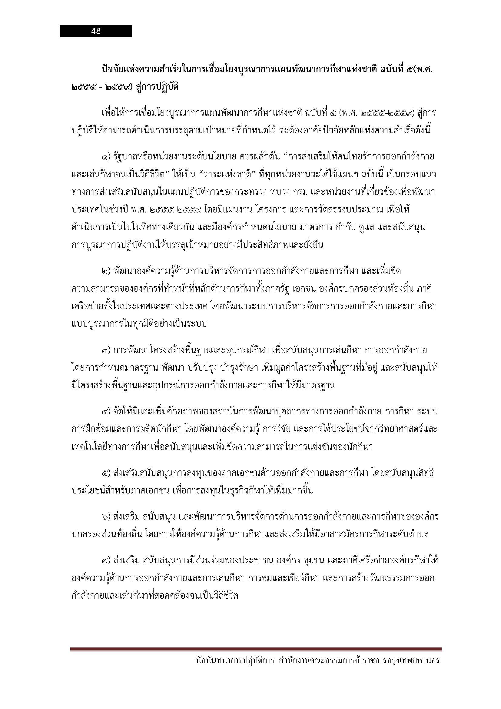 โหลดแนวข้อสอบ นักนันทนาการปฏิบัติการ สำนักงานคณะกรรมการข้าราชการกรุงเทพมหานคร