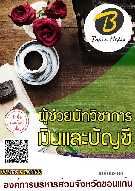 โหลดแนวข้อสอบ ผู้ช่วยนักวิชาการเงินและบัญชี องค์การบริหารส่วนจังหวัดขอนแก่น