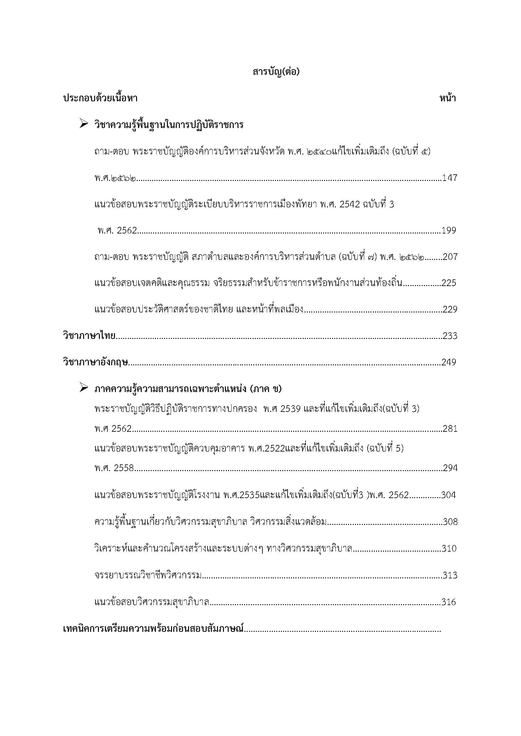 โหลดแนวข้อสอบ วิศวกรสุขาภิบาลปฏิบัติการ กรมส่งเสริมการปกครองท้องถิ่น (อปท.)