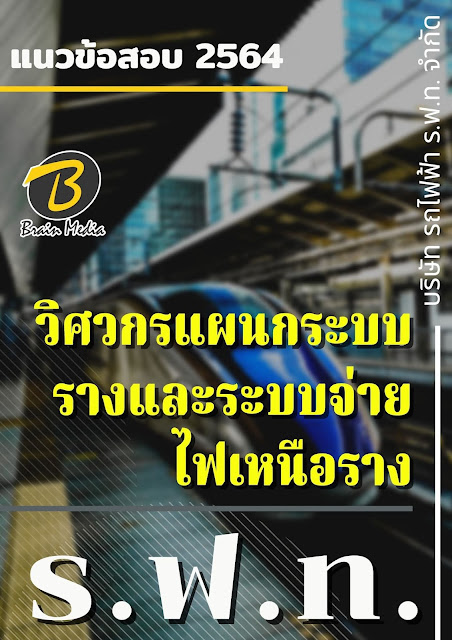 โหลดแนวข้อสอบ วิศวกรแผนกระบบรางและระบบจ่ายไฟเหนือราง บริษัท รถไฟฟ้า ร.ฟ.ท. จำกัด