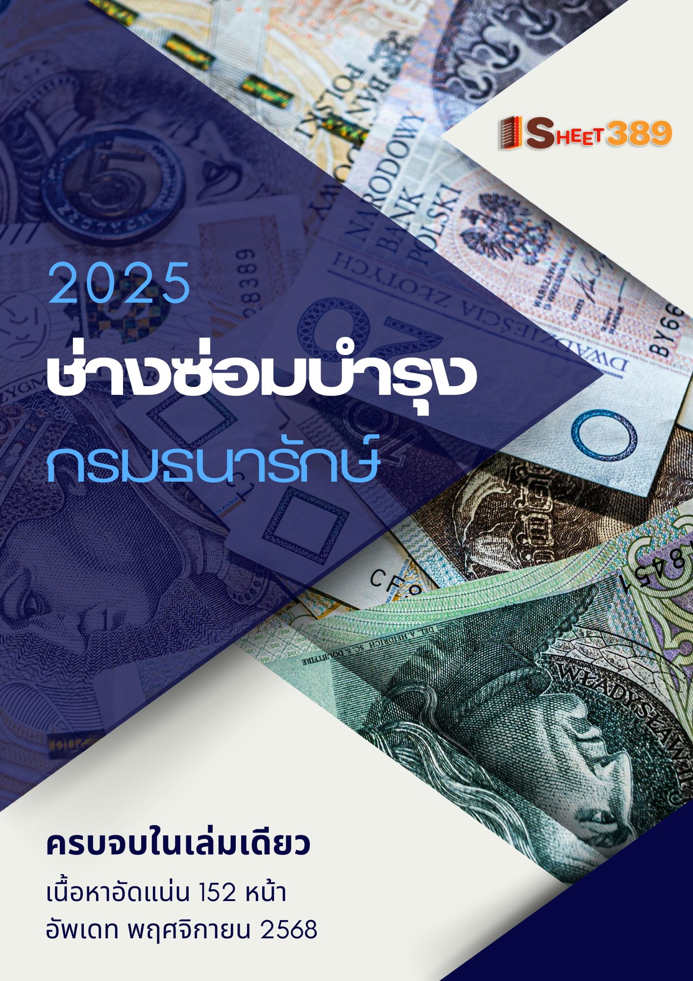 โหลดแนวข้อสอบ ช่างซ่อมบำรุง กรมธนารักษ์