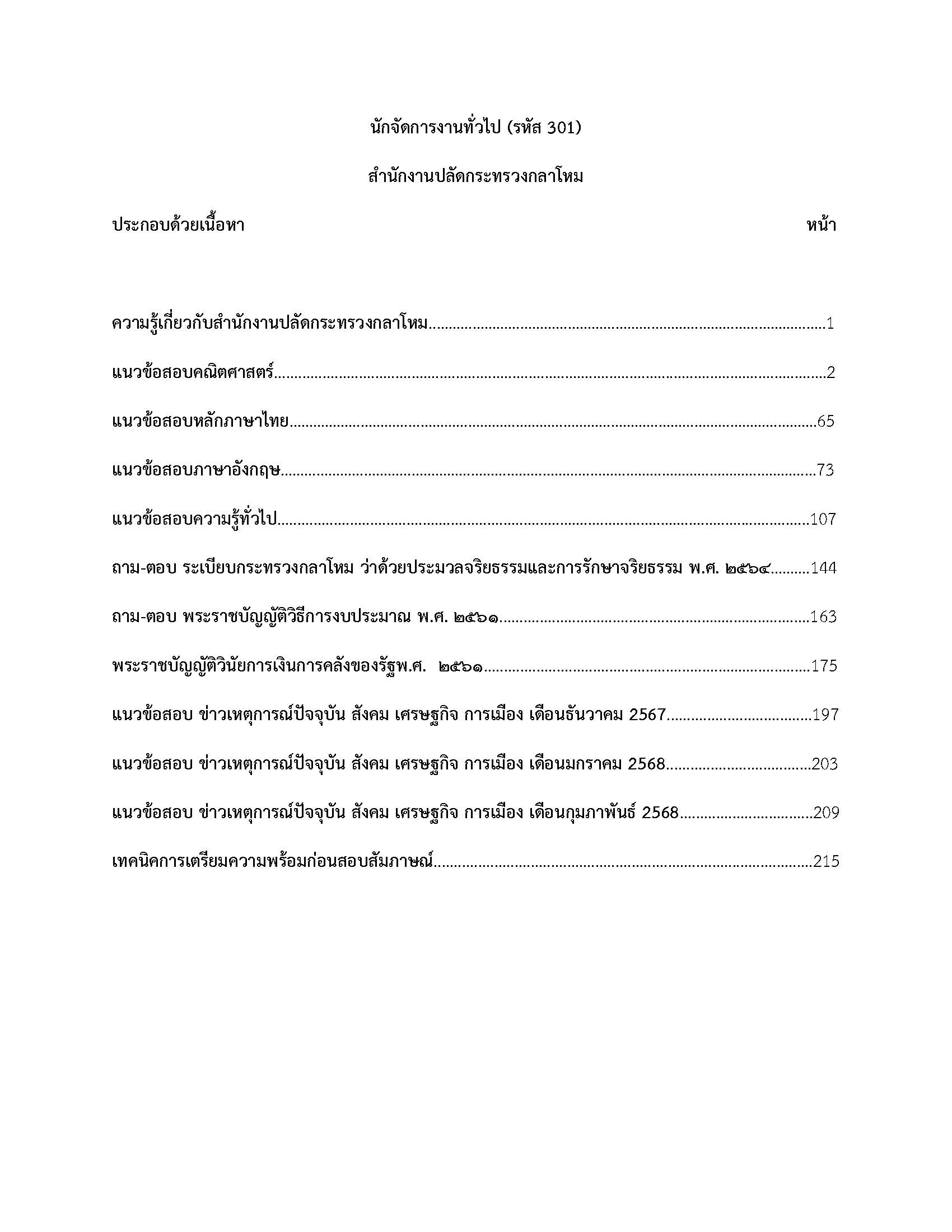 โหลดแนวข้อสอบ นักจัดการงานทั่วไป (รหัส 301) สำนักงานปลัดกระทรวงกลาโหม