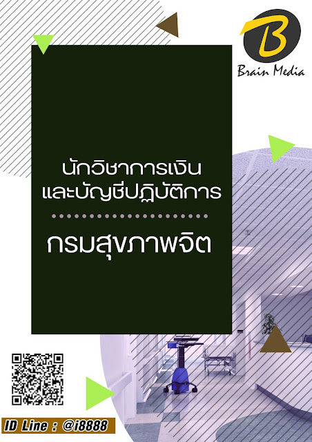 โหลดแนวข้อสอบ นักวิชาการเงินและบัญชีปฏิบัติการ กรมสุขภาพจิต