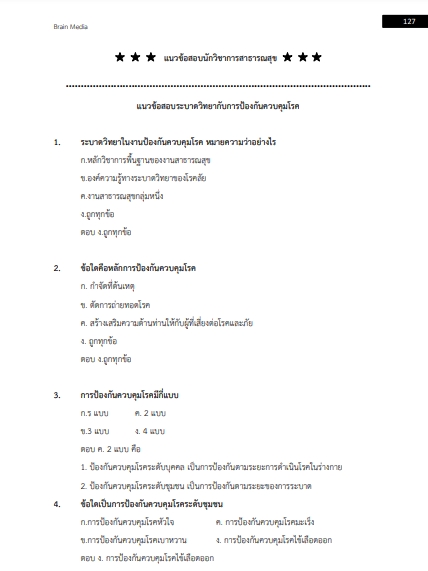 โหลดแนวข้อสอบ นักวิชาการสาธารณสุข สำนักงานสาธารณสุขจังหวัดเชียงใหม่