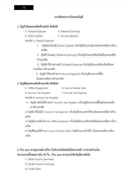 โหลดแนวข้อสอบ เจ้าพนักงานการเงินและบัญชี กรมธนารักษ์