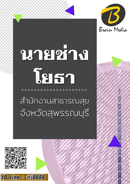 โหลดแนวข้อสอบ นายช่างโยธา สำนักงานสาธารณสุขจังหวัดสุพรรณบุรี