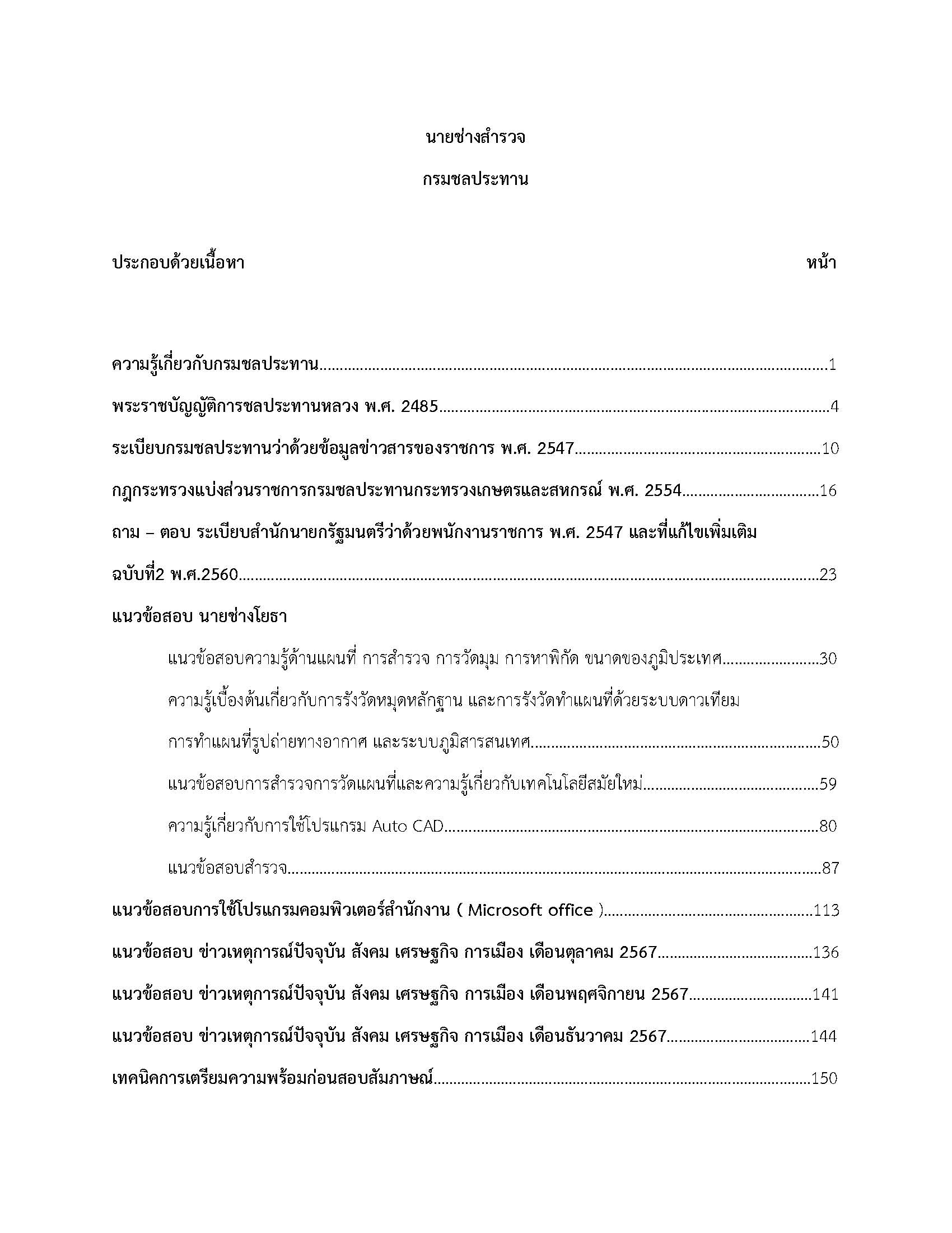 โหลดแนวข้อสอบ นายช่างสำรวจ กรมชลประทาน