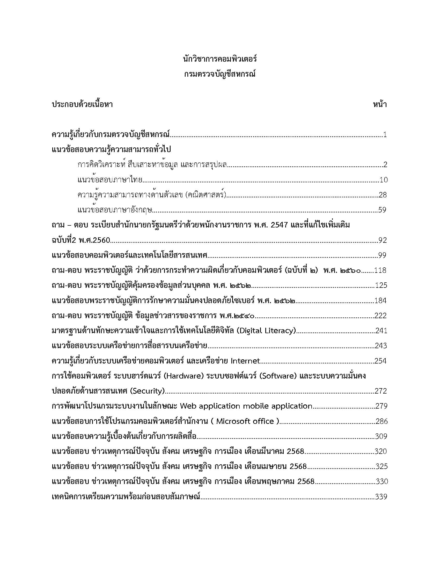 โหลดแนวข้อสอบ นักวิชาการคอมพิวเตอร์ กรมตรวจบัญชีสหกรณ์