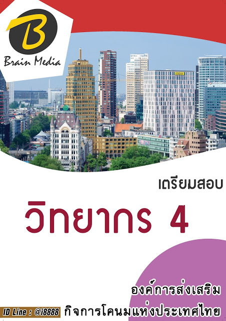 โหลดแนวข้อสอบ วิทยากร 4 องค์การส่งเสริมกิจการโคนมแห่งประเทศไทย