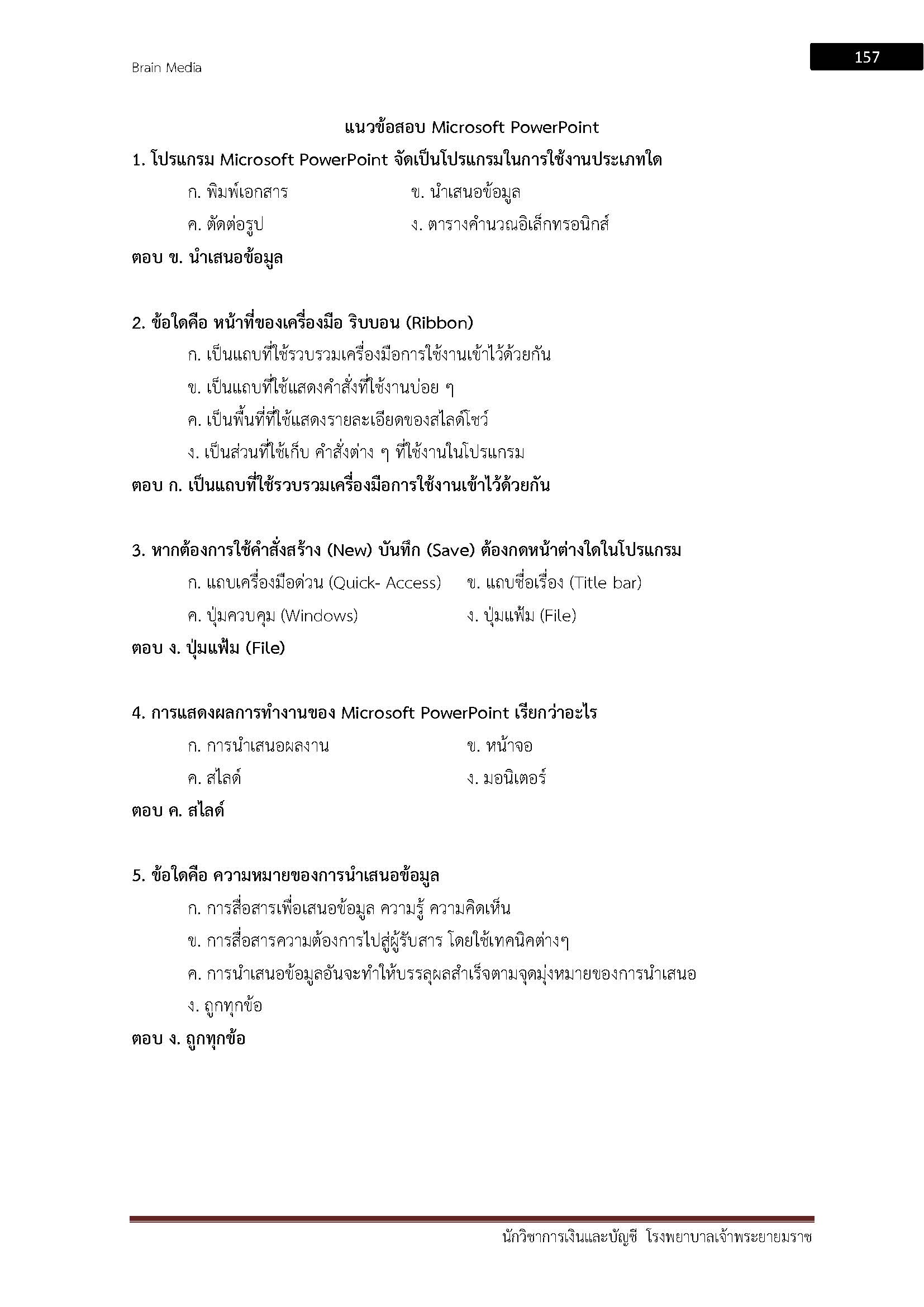 โหลดแนวข้อสอบ นักวิชาการเงินและบัญชี โรงพยาบาลขอนแก่น