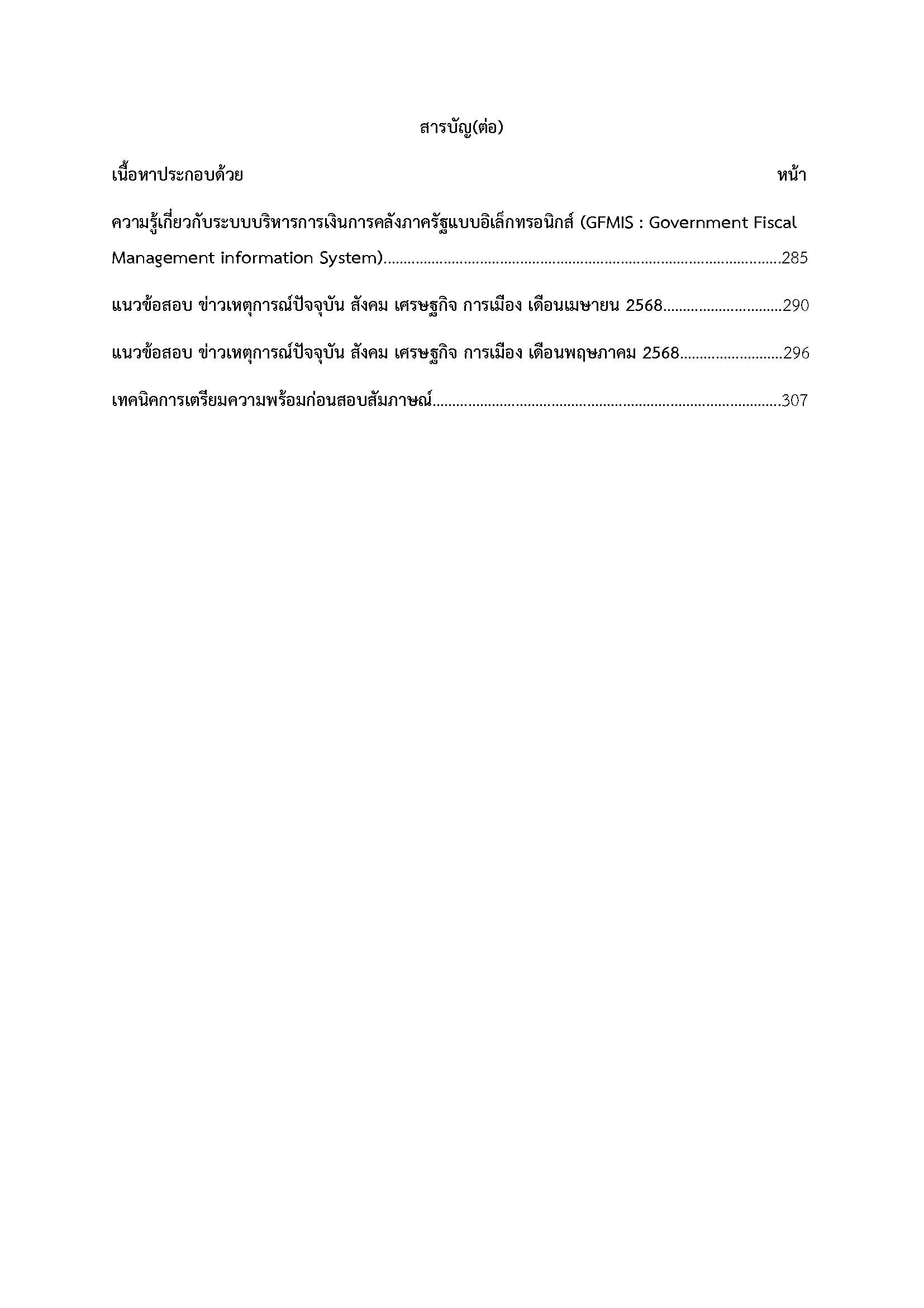 โหลดแนวข้อสอบ เจ้าพนักงานการเงินและบัญชีปฏิบัติงาน สำนักงานคณะกรรมการการศึกษาขั้นพื้นฐาน (สพฐ.)