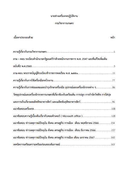 โหลดแนวข้อสอบ นายช่างเครื่องกลปฏิบัติงาน กรมวิชาการเกษตร