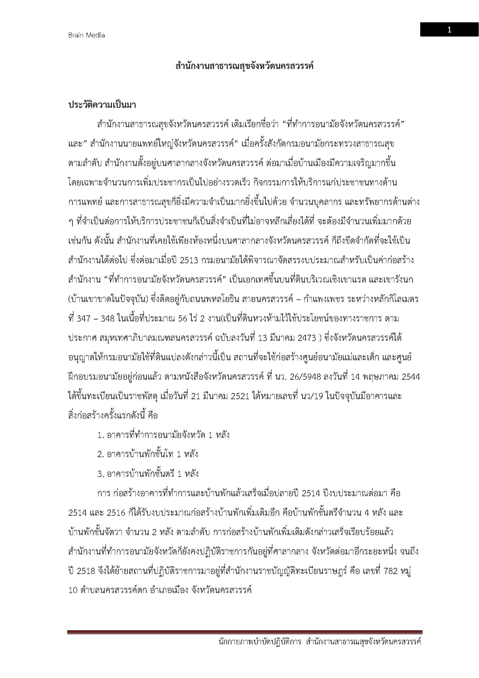 โหลดแนวข้อสอบ นักกายภาพบำบัดปฏิบัติการ สำนักงานสาธารณสุขจังหวัดนครสวรรค์